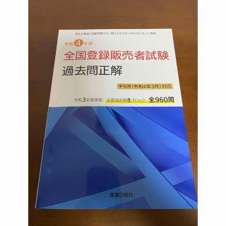 全国登録販売者試験過去問正解　手引き（令和４年３月）対応 厚生労働省「試験問題作(その他)