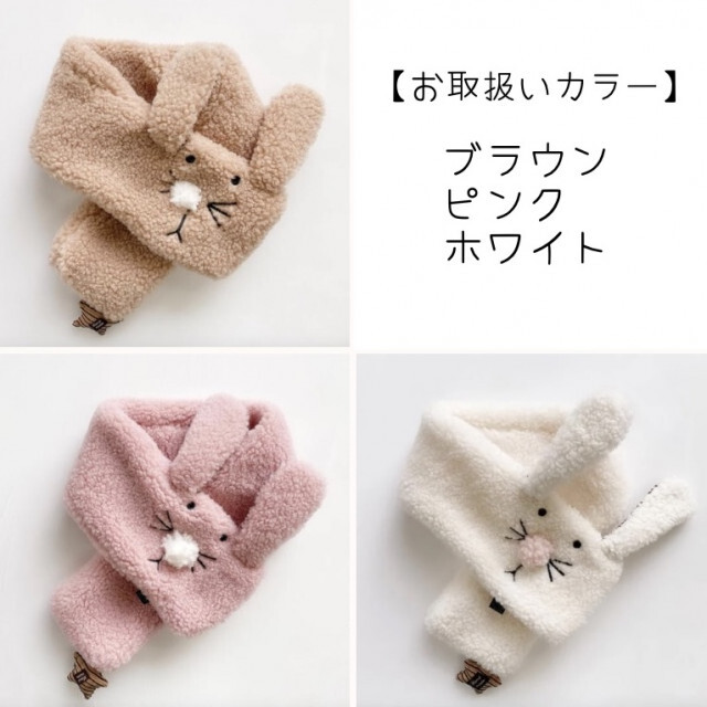 ✧子どもファッション うさ耳フェイス マフラー 白 うさぎ ウサギ もこもこ キッズ/ベビー/マタニティのこども用ファッション小物(マフラー/ストール)の商品写真