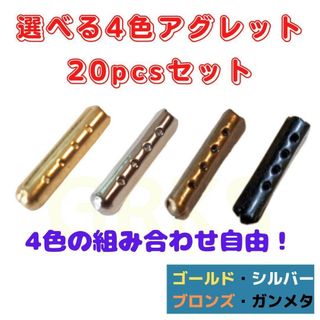 4色から選べるアグレット　20個セット　シューレース　スニーカー　パーカー(スニーカー)