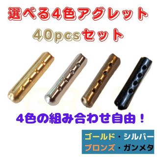 4色から選べるアグレット　40個セット　シューレース　スニーカー　パーカー(スニーカー)