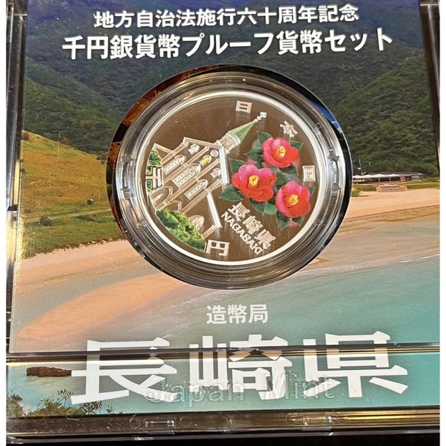 造幣局発行、1オンス銀貨、地方自治法60周年記念銀貨です。長崎県