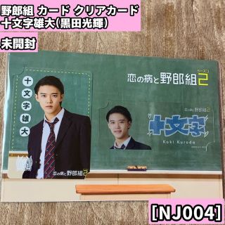 ジャニーズジュニア(ジャニーズJr.)の黒田光輝 野郎組 カード(アイドルグッズ)