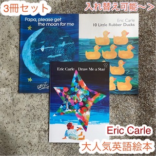 英語絵本　3冊セット　Eric Carle 　大人気　Reading 1歳〜(絵本/児童書)