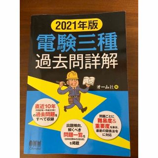 オームデンキ(オーム電機)の電験三種過去問詳解 ２０２１年版(科学/技術)