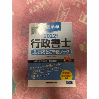 タックシュッパン(TAC出版)の合格革命行政書士一問一答式出るとこ千問ノック ２０２２年度版(資格/検定)