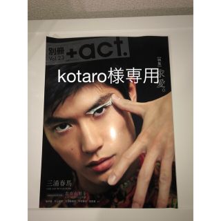 kotaro様専用 別冊＋ａｃｔ． ｖｏｌ．２３ 三浦春馬の通販 by