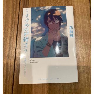 コウダンシャ(講談社)のすずめの戸締まり　新海誠　映画　入場者特典　芹澤のものがたり(ノベルティグッズ)