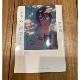 コウダンシャ(講談社)のすずめの戸締まり　新海誠　映画　入場者特典　芹澤のものがたり(ノベルティグッズ)