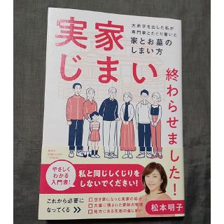 実家じまい終わらせました！大赤字を出した私が専門家とたどり着いた家とお墓のしまい(人文/社会)