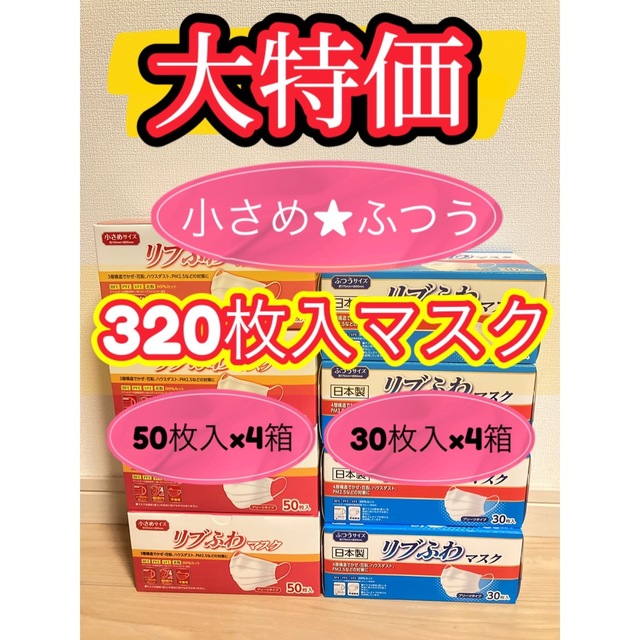 【大特価】リブふわ 不織布 マスク 小さめ 普通 サイズ インテリア/住まい/日用品の日用品/生活雑貨/旅行(日用品/生活雑貨)の商品写真