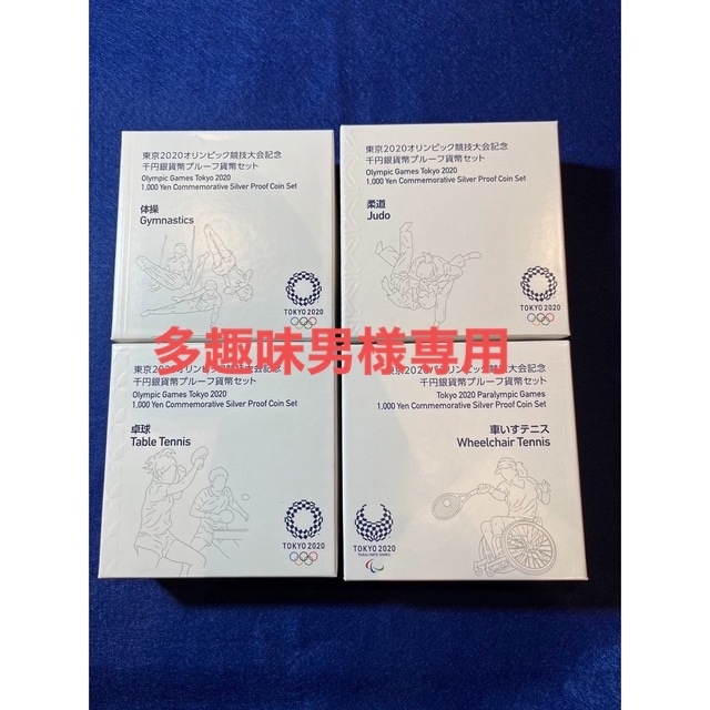 東京2020オリンピック競技大会記念千円銀貨幣プルーフ貨幣4枚セット柔道その他4枚セット仕様品位