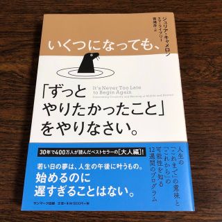 サンマークシュッパン(サンマーク出版)のいくつになっても、「ずっとやりたかったこと」をやりなさい。(文学/小説)