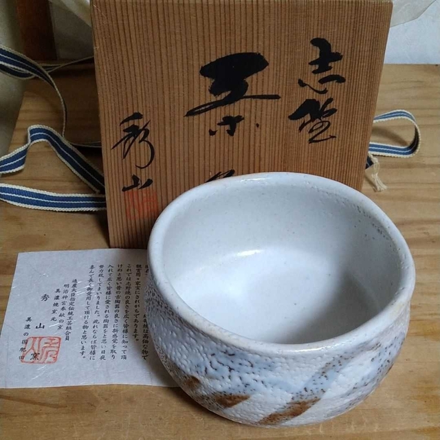 【茶道】抹茶茶碗　鼠志野　美濃焼　加藤秀三造　秀山窯　通産大臣指定伝統工芸組合員