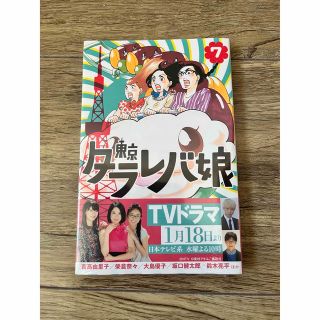 コウダンシャ(講談社)の東京タラレバ娘 7(女性漫画)