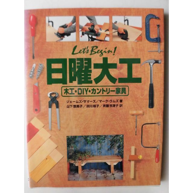 匿名送料無料】Let's Begin!日曜大工―木工・DIY・カントリー家具の通販