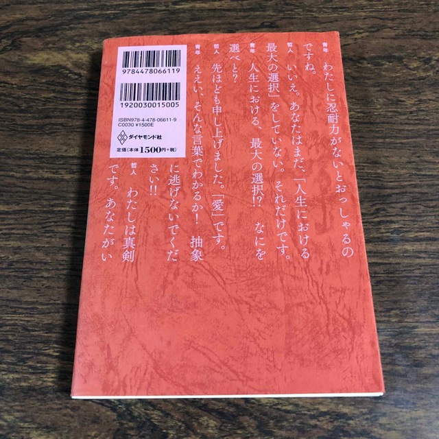 ダイヤモンド社(ダイヤモンドシャ)の幸せになる勇気 自己啓発の源流「アドラ－」の教え２ エンタメ/ホビーの本(その他)の商品写真