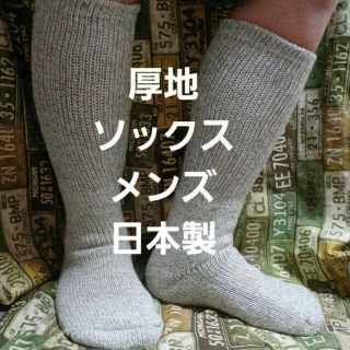 メンズ厚地…ハイソックス(25～27)(ソックス)