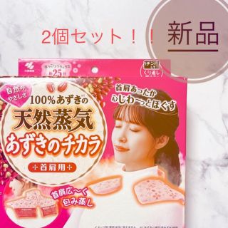 コバヤシセイヤク(小林製薬)のあずきのチカラ　首肩用　新品未使用　二つセット(その他)