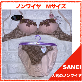 【匿名】SANEI ノンワイヤー　Mサイズ　ブラ＆ショーツセット 3531(ブラ&ショーツセット)