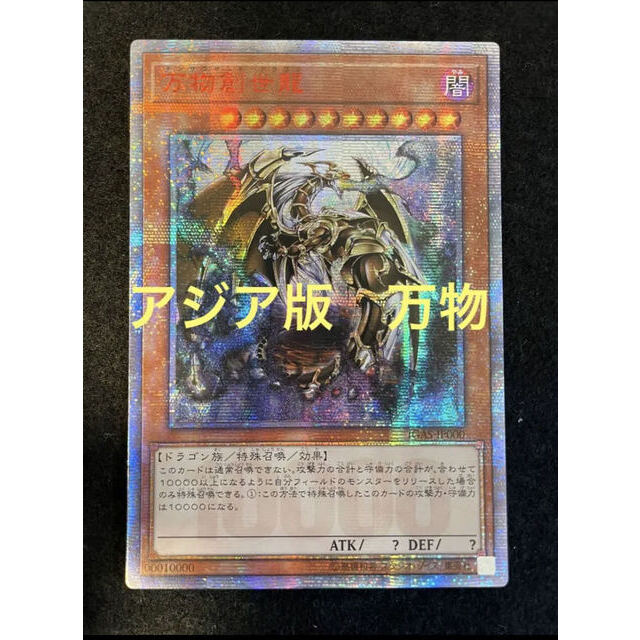 正規品 遊戯王 テンサウザンドドラゴン アジア版 万物創世龍 値引きOK!【アジア版】遊戯王 - シングルカード 正規品 遊戯王 テンサウザンドドラゴン アジア版 万物創世龍 値引きOK!【アジア版】遊戯王 - シングルカード