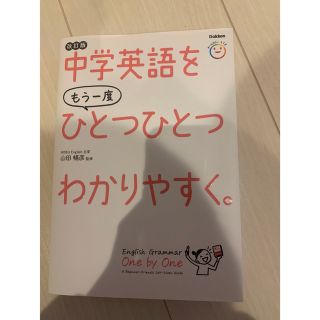 中学英語をもう一度ひとつひとつわかりやすく。改訂版(語学/参考書)