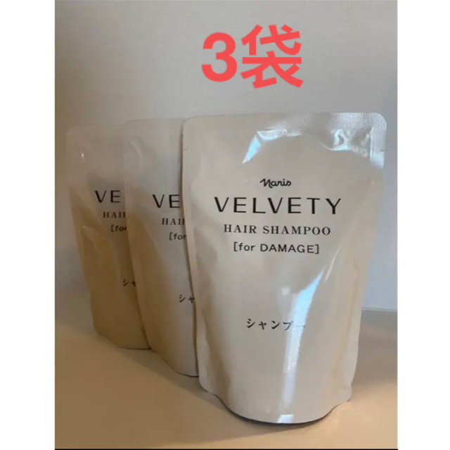 ナリス化粧品(ナリスケショウヒン)の新入荷‼️ナリスベルベッティヘアシャンプー詰め替え300ml×3袋 コスメ/美容のヘアケア/スタイリング(シャンプー)の商品写真