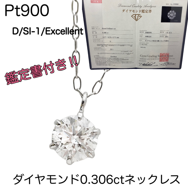 プラチナ　ダイヤモンド0.306ct一粒ネックレス DカラーSI1 エクセレント