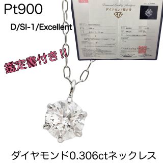 プラチナ　ダイヤモンド0.306ct一粒ネックレス DカラーSI1 エクセレント(ネックレス)