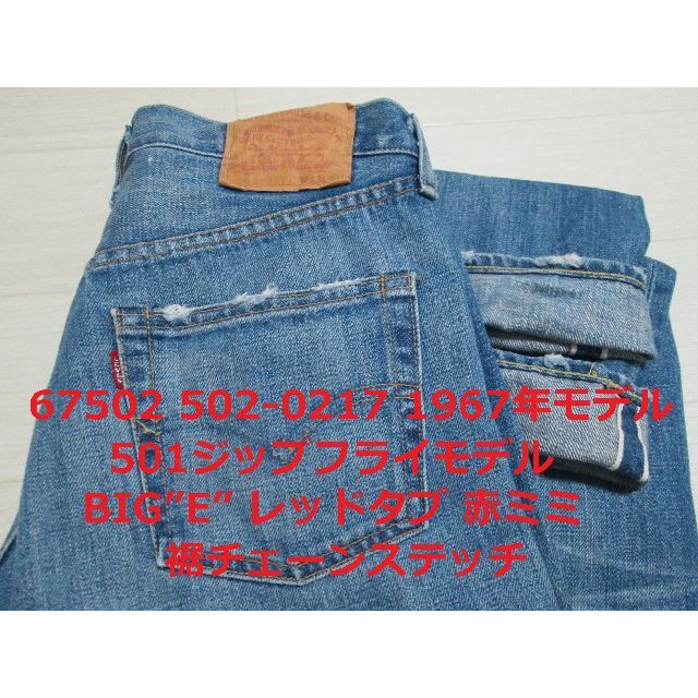 Levi's(リーバイス)のちょ様 リーバイス 502-0217 67502 502 1967年モデル メンズのパンツ(デニム/ジーンズ)の商品写真