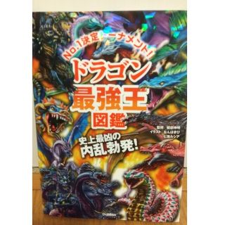 ドラゴン最強王図鑑 Ｎｏ．１決定トーナメント！！(絵本/児童書)