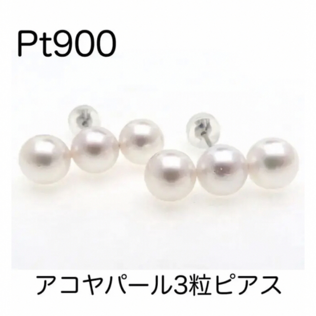 Pt900 プラチナ900 約7㎜玉アコヤ3粒パールスタッドピアス あこや 真珠 レディースのアクセサリー(ピアス)の商品写真