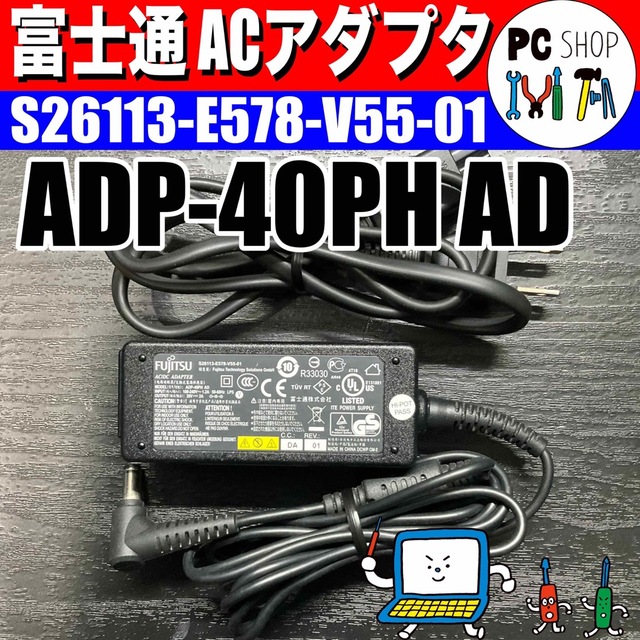 富士通(フジツウ)の富士通 ACアダプタ ADP-40PH AD S26113-E578-V55 スマホ/家電/カメラのPC/タブレット(PC周辺機器)の商品写真