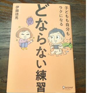 子どもも自分もラクになる「どならない練習」(人文/社会)