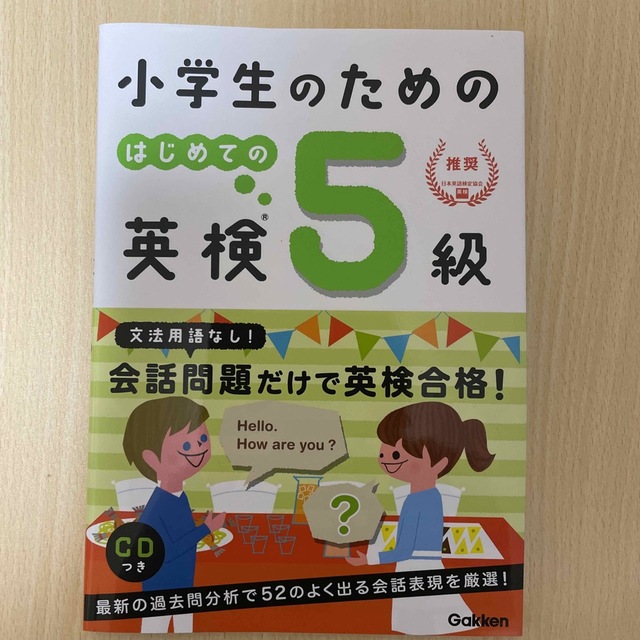 学研(ガッケン)の小学生のためのはじめての英検５級　未記入 エンタメ/ホビーの本(資格/検定)の商品写真