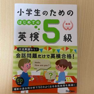 ガッケン(学研)の小学生のためのはじめての英検５級　未記入(資格/検定)