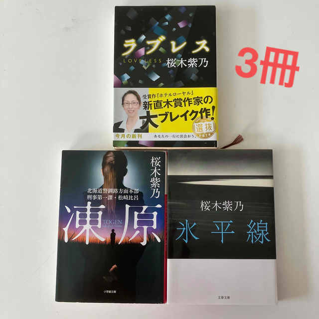 新潮文庫(シンチョウブンコ)の桜木紫乃　ラブレス　氷平線　凍原 エンタメ/ホビーの本(文学/小説)の商品写真