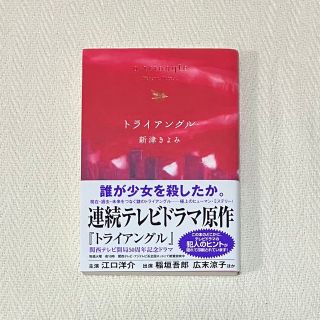 カドカワショテン(角川書店)のトライアングル 新津きよみ (文学/小説)