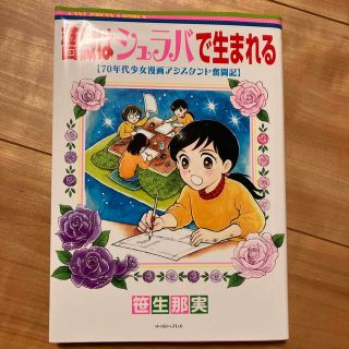 few様専用　薔薇はシュラバで生まれる ７０年代少女漫画アシスタント奮闘記(その他)