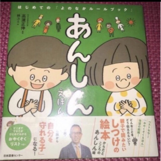 はじめてのよのなかルールブック「おやくそくえほん」「あんしんえほん」「おさほう」 エンタメ/ホビーの本(住まい/暮らし/子育て)の商品写真