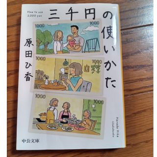 三千円の使いかた(その他)