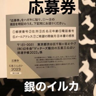 ゲッターズ飯田　2023 応募券(その他)