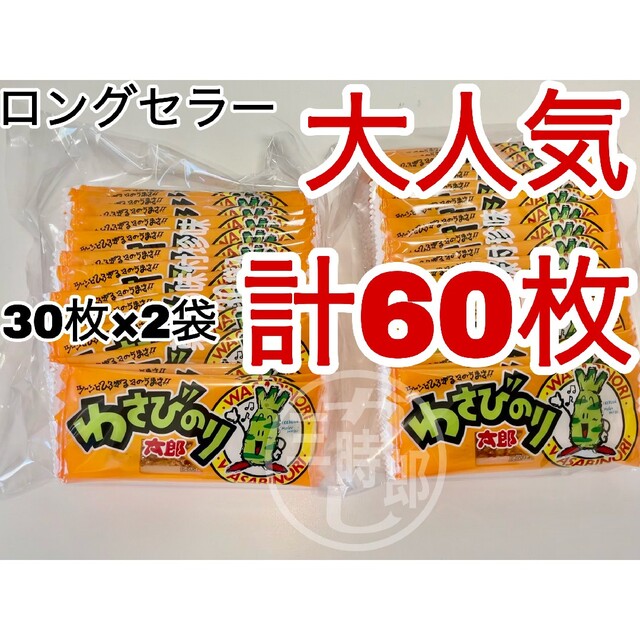ラッピング対象外 菓道 駄菓子 わさびのり太郎30枚×7袋 通販