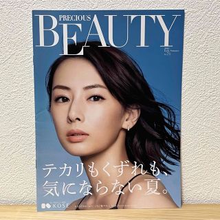 コーセー(KOSE)の■北川景子 表紙 PRECIOUS BEAUTY 2019年 夏 No.73 (美容)