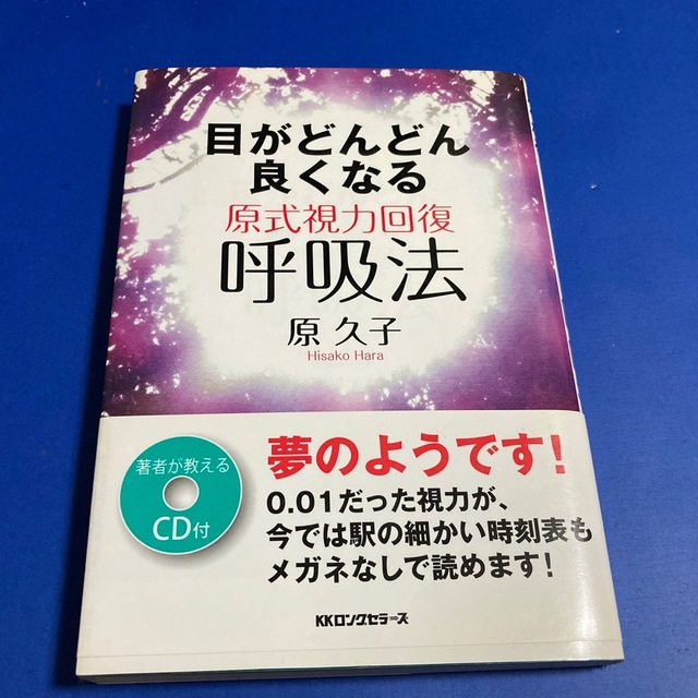 目がどんどん良くなる原式視力回復呼吸法 エンタメ/ホビーの本(健康/医学)の商品写真