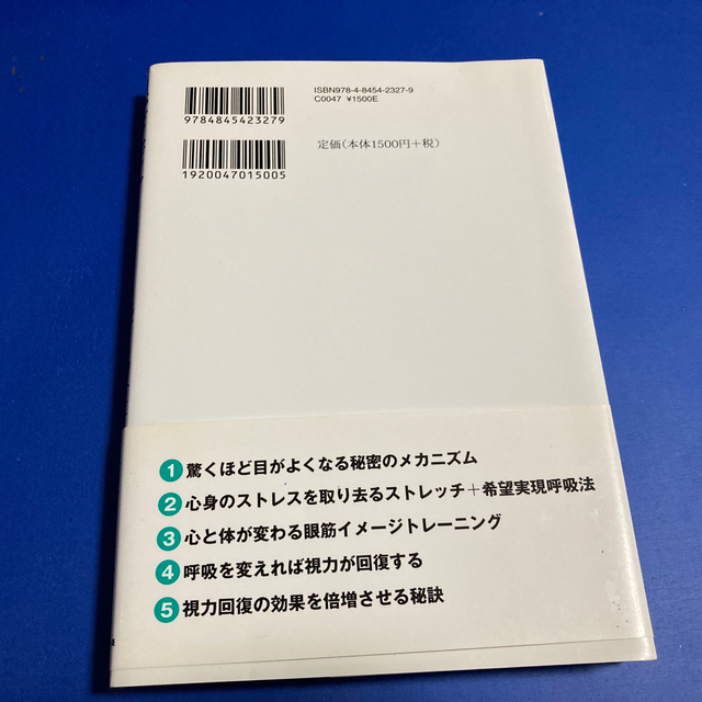 目がどんどん良くなる原式視力回復呼吸法 エンタメ/ホビーの本(健康/医学)の商品写真