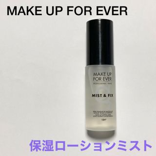 メイクアップフォーエバー(MAKE UP FOR EVER)のMAKE UP FOR EVER ミスト＆フィックス〈保湿ローションミスト〉(化粧水/ローション)