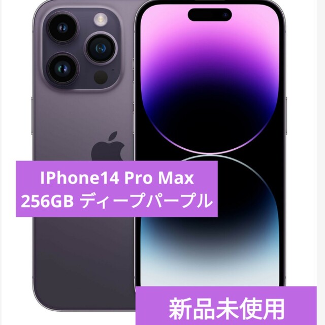 日本初の Apple 【apple購入】iPhone14 Pro Max 256GB ディープパープル スマートフォン本体 