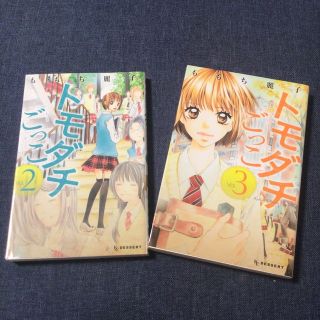 中古★ ももち麗子　トモダチごっこ ２　3  2巻　3巻　KCデザート(少女漫画)