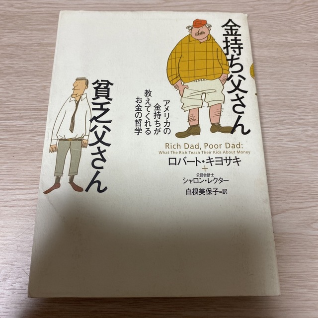 金持ち父さん貧乏父さん アメリカの金持ちが教えてくれるお金の哲学 エンタメ/ホビーの本(人文/社会)の商品写真