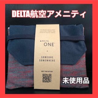 【DELTA航空アメニティ】ビジネスクラス　DELTA ONE  ノベルティ(アメニティ)